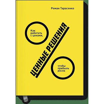 Ценные решения. Как работать с ценами, чтобы прибыль росла