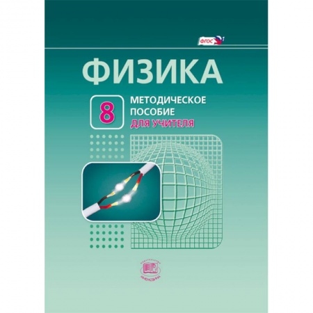 Книги, книга Физика. 8 класс. Методическое пособие для учителя. купить по скидке