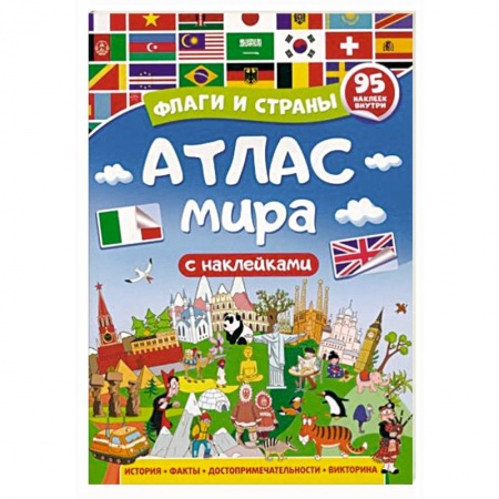 Познавательная литература, книга Атлас мира. Флаги и страны купить по скидке