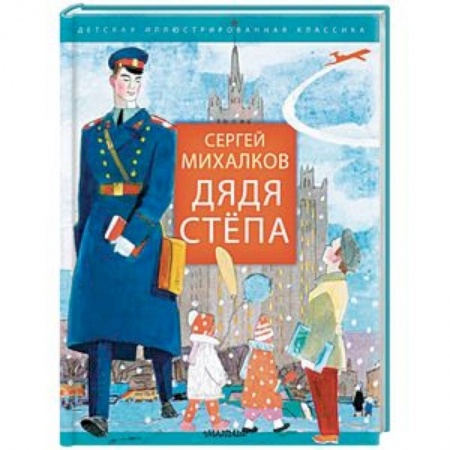Русская поэзия для детей, книга Дядя Стёпа купить по скидке