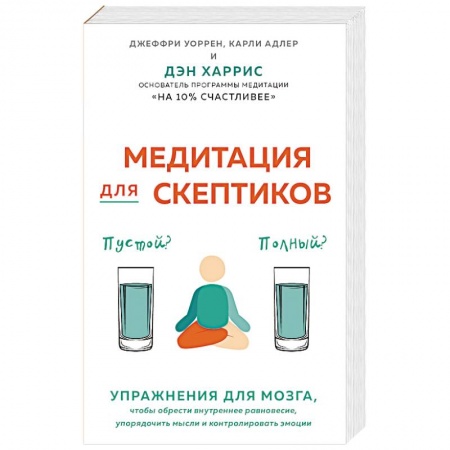 Психология личности, книга Медитация для скептиков. На 10 процентов счастливее купить по скидке