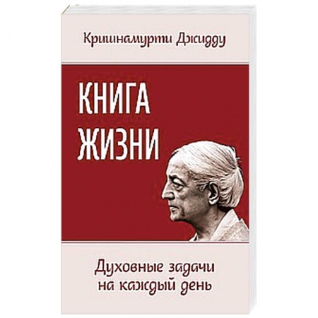 Книги, книга Книга жизни. Духовные задачи на каждый день купить по скидке