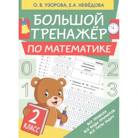 Обучение счету. Математика, книга Большой тренажер по математике. 2 класс купить по скидке