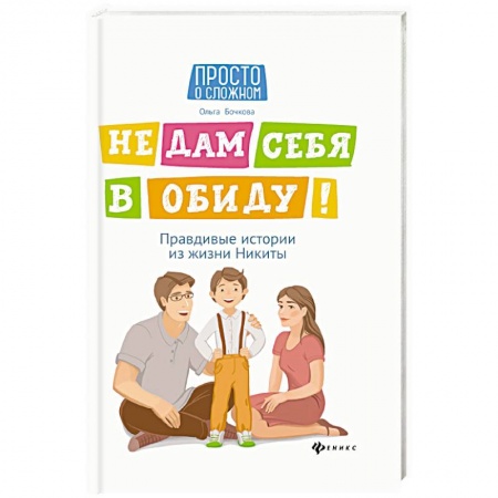 Познавательная литература, книга Не дам себя в обиду! Правдивые истории из жизни купить по скидке