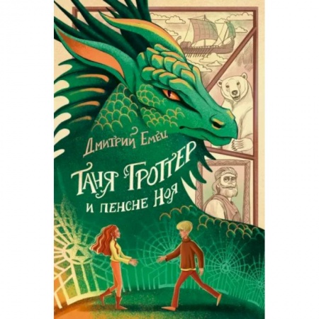 Мистика. Фантастика. Фэнтези, книга Таня Гроттер и пенсне Ноя купить по скидке