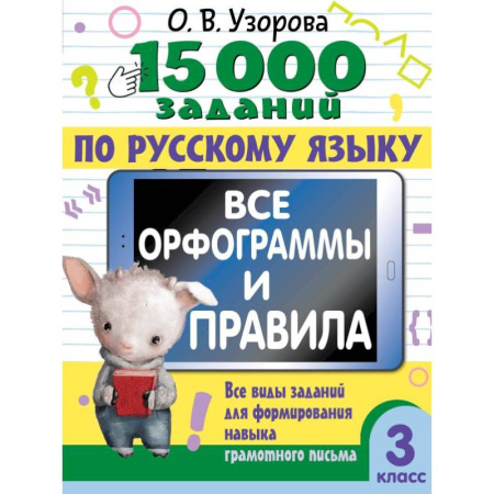 Русский язык. Правила и упражнения, книга 15 000 заданий по русскому языку. Все орфограммы и правила. 3 класс купить по скидке