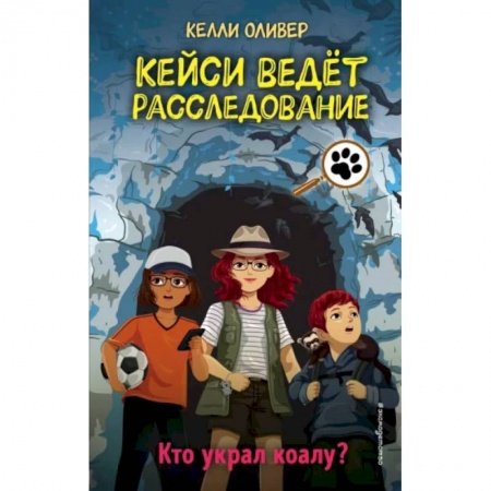 Приключения. Детективы, книга Кто украл коалу? купить по скидке