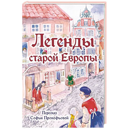 Эпос и фольклор, книга Легенды старой Европы купить по скидке