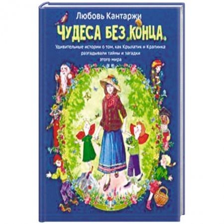 Все обо всем. Универсальные энциклопедии, книга Чудеса без конца купить по скидке