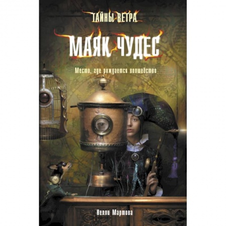 Книги, книга Тайны ветра. Книга 1. Маяк чудес купить по скидке