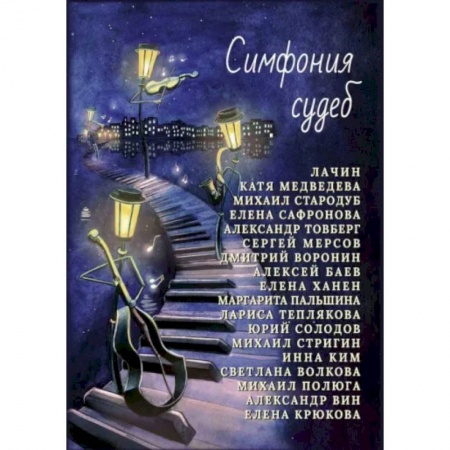 Русская современная проза, книга Симфония судеб купить по скидке