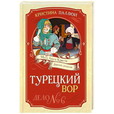 Приключения. Детективы, книга Турецкий вор. Дело №6 купить по скидке