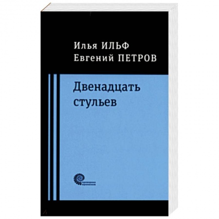 Русская классика, книга Двенадцать стульев купить по скидке