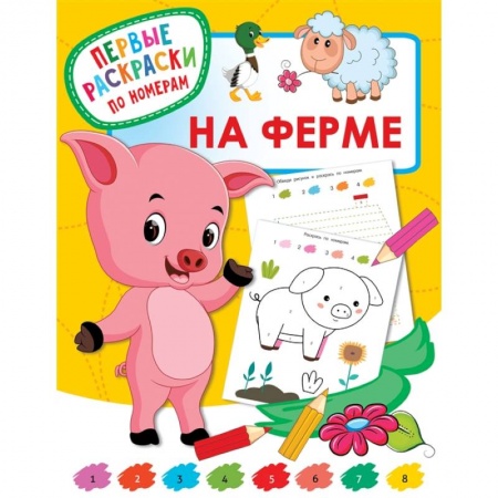 Раскраски на любой вкус, книга На ферме купить по скидке