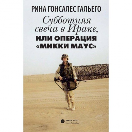 Зарубежная современная проза, книга Субботняя свеча в Ираке, или Операция 'Микки Маус' купить по скидке