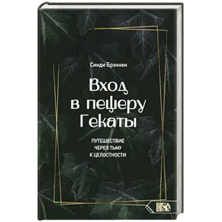 Эзотерика. Парапсихология. Тайны, книга Вход в пещеру Гекаты. Путешествие через тьму купить по скидке