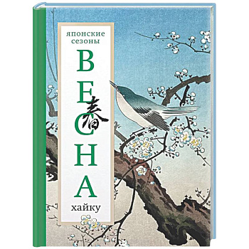 Весна. Хайку