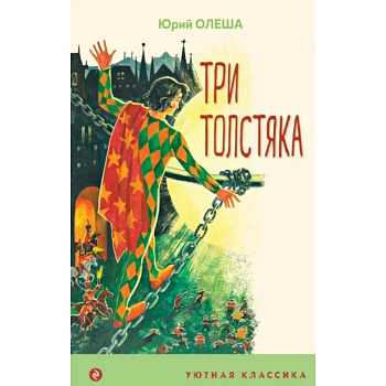 Три Толстяка Три Толстяка