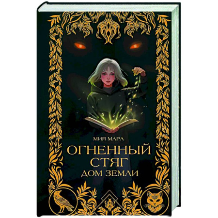 Мистика. Фантастика. Фэнтези, книга Огненный Стяг. Дом Земли (#1) купить по скидке