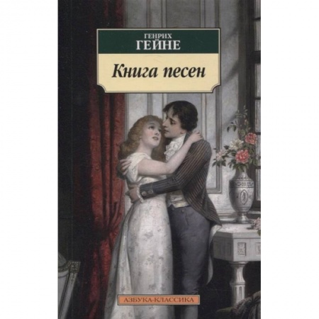 Зарубежная поэзия, книга Книга песен купить по скидке
