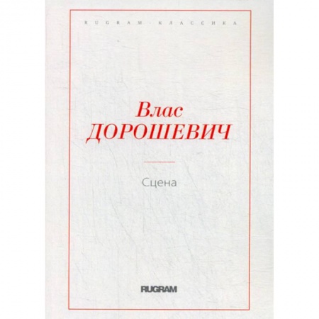 Русская классика, книга Сцена купить по скидке