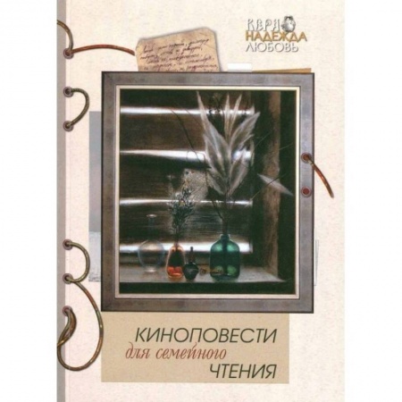 Русская современная проза, книга Киноповести для семейного чтения. Выпуск 10 купить по скидке