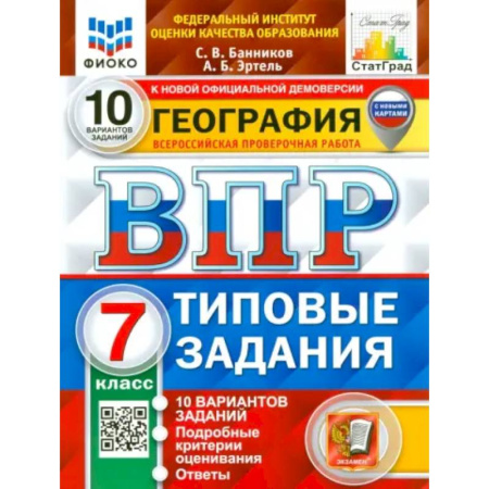 География, книга ВПР. География. 7 класс. 10 вариантов. Типовые задания купить по скидке