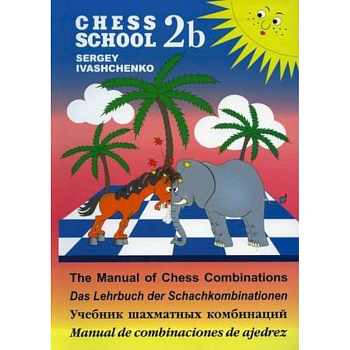 Учебник шахматных комбинаций