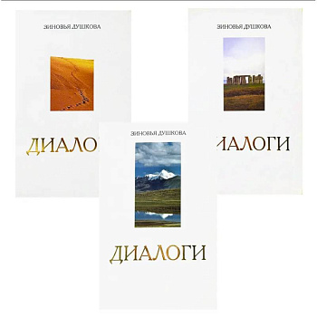 Диалоги (комплект из 3 книг)