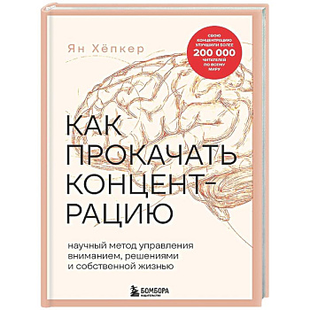 Как прокачать концентрацию. Научный метод управления вниманием, решениями и собственной жизнью