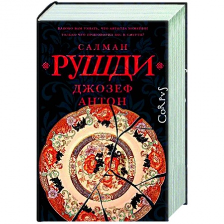 Зарубежная современная проза, книга Джозеф Антон купить по скидке