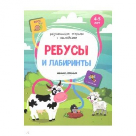 Кроссворды, головоломки, комиксы, книга Ребусы и лабиринты: книжка с наклейками купить по скидке