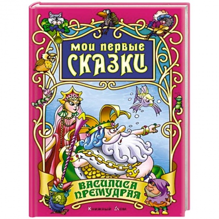 Книги, книга Василиса Премудрая купить по скидке