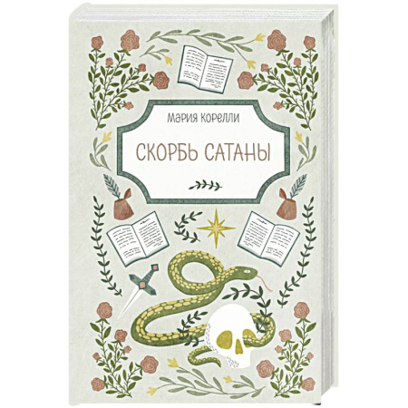 Зарубежная классика, книга Скорбь Сатаны купить по скидке