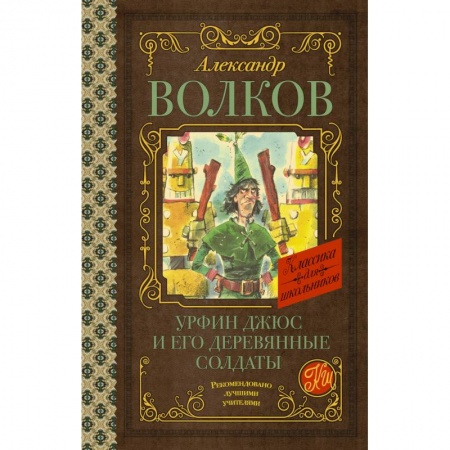 Сказки отечественных писателей, книга Урфин Джюс и его деревянные солдаты купить по скидке