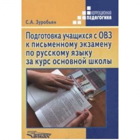 Коррекционная педагогика, книга Подготовка учащихся с ОВЗ к письменному экзамену по русскому языку за курс основной школы. ФГОС купить по скидке
