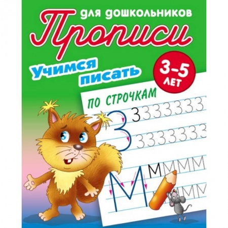 Письмо, мелкая моторика, книга Учимся писать по строчкам купить по скидке
