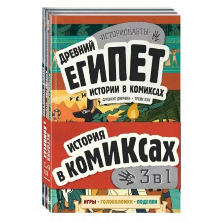 Комиксы. Манга, книга История в комиксах. 3 в 1! Увлекательное путешествие в прошлое в картинках и играх! купить по скидке