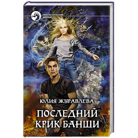 Боевая фантастика, книга Последний крик банши купить по скидке