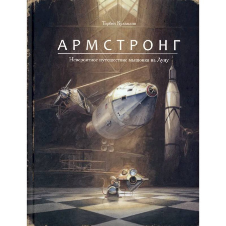 Приключения. Детективы, книга Армстронг.Невероятное путешествие мышонка на Луну купить по скидке