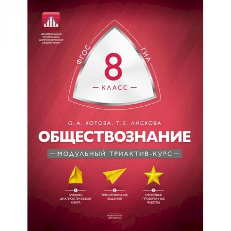 Книги, книга Обществознание 8 класс. Модульный триактив-курс купить по скидке