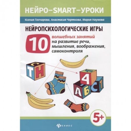 Дошкольникам, книга Нейропсихологические игры. 10 волшебных занятий на развитие речи, мышления, воображения, самоконтроля купить по скидке