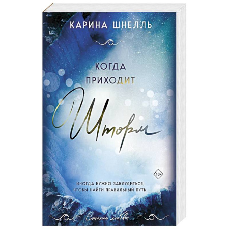 Зарубежный любовный роман, книга Когда приходит шторм купить по скидке