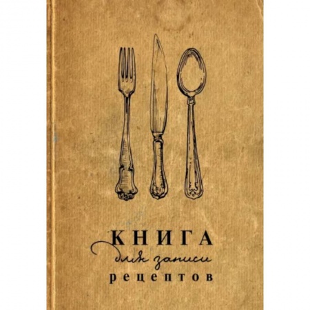 Книги для записи рецептов, книга Книга для записи рецептов купить по скидке