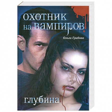 Книги, книга Охотник на вампиров. Глубина купить по скидке
