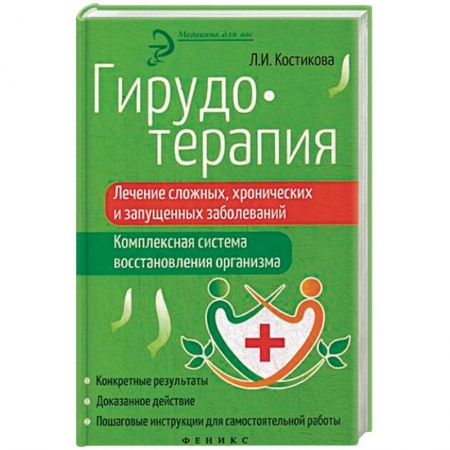 Пиявки. Водоросли, книга Гирудотерапия. Лечение сложных, хронических и запущенных заболеваний купить по скидке