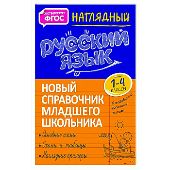 Наглядный русский язык. 1-4 класс. Новый справочник младшего школьника