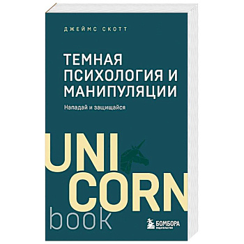 Темная психология и манипуляции. Нападай и защищайся.Покет