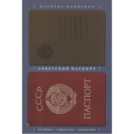 Другие издания, книга Советский паспорт. История структура практики купить по скидке