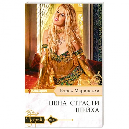 Зарубежный любовный роман, книга Цена страсти шейха купить по скидке